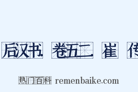 后汉书．卷五二．崔骃传是什么意思的图片